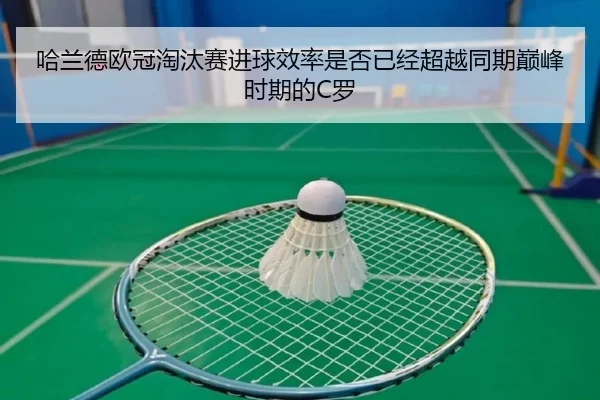 哈兰德欧冠淘汰赛进球效率是否已经超越同期巅峰时期的C罗